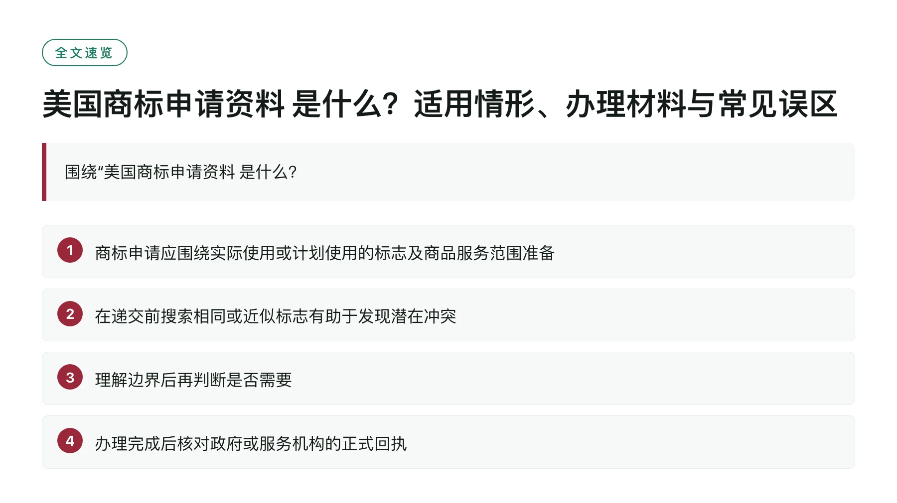 美国商标申请资料 是什么？适用情形、办理材料与常见误区——全文要点速览